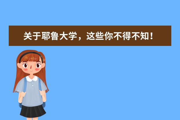 关于耶鲁大学，这些你不得不知！