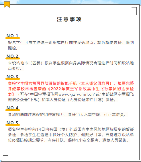 2022年度湖南省空军招飞初选检测日程安排及注意事项