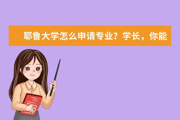 耶鲁大学怎么申请专业？学长，你能告诉我吗？