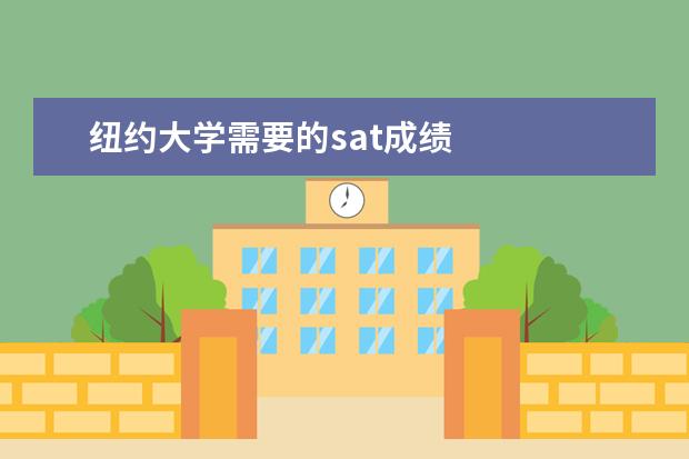 纽约大学需要的sat成绩