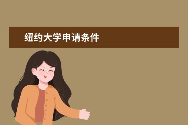 纽约大学申请条件