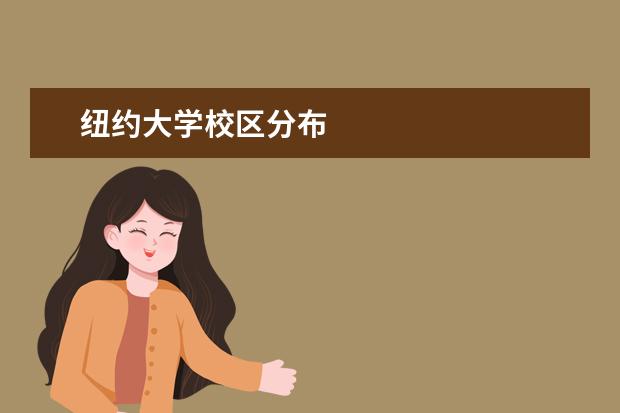 纽约大学校区分布