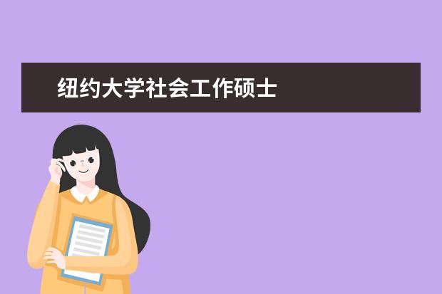 纽约大学社会工作硕士