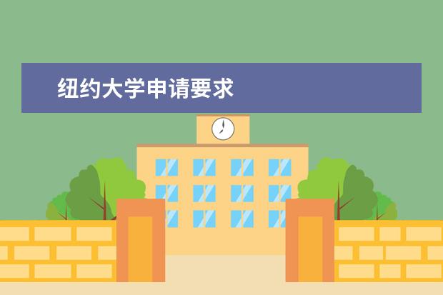 纽约大学申请要求