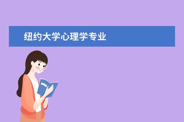 纽约大学心理学专业