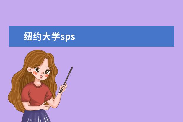 纽约大学sps