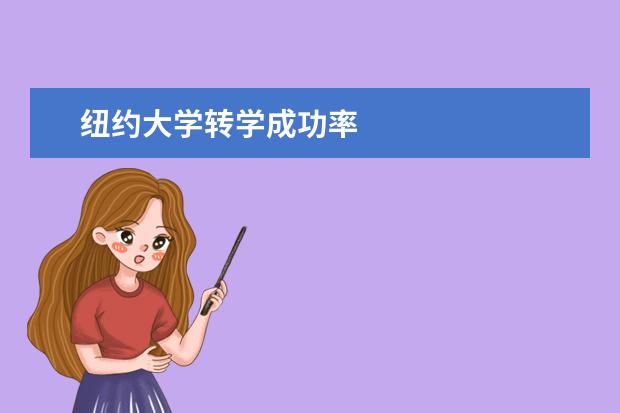 纽约大学转学成功率