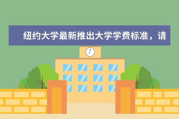 纽约大学最新推出大学学费标准，请了解