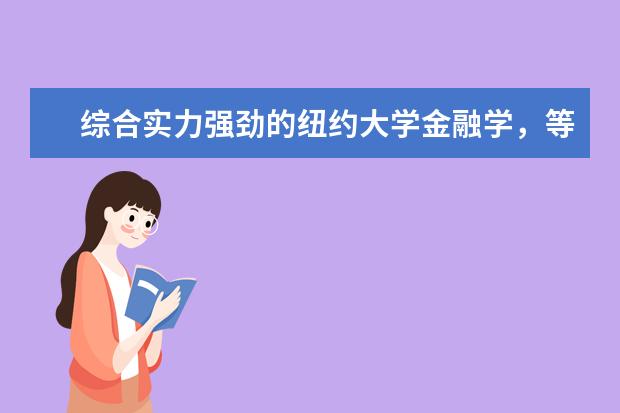 综合实力强劲的纽约大学金融学，等待你的加入！