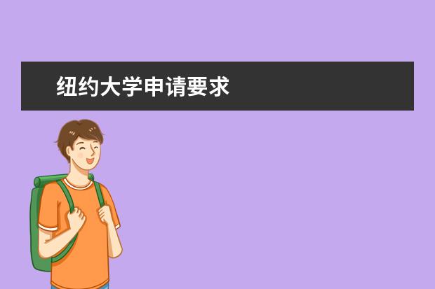 纽约大学申请要求