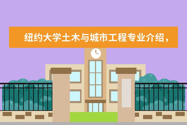 纽约大学土木与城市工程专业介绍，这专业也太牛了吧！