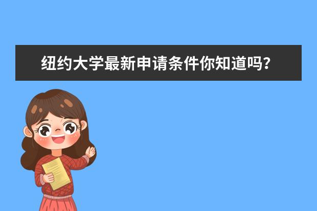 纽约大学最新申请条件你知道吗？