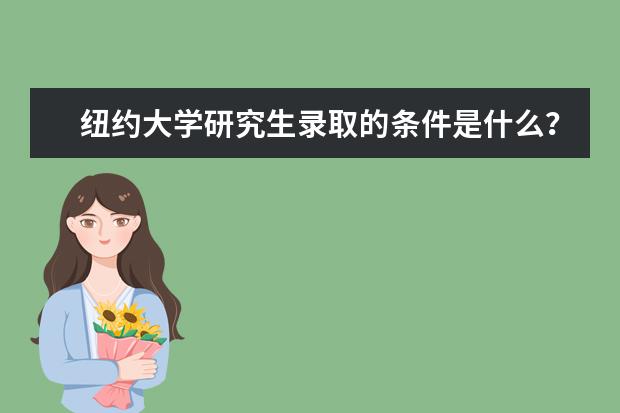 纽约大学研究生录取的条件是什么？一起来看看吧！