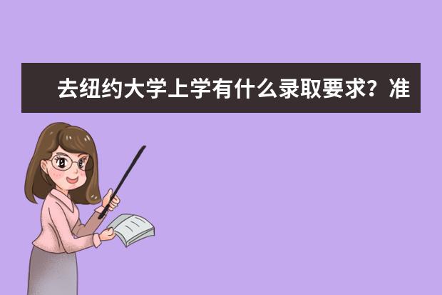 去纽约大学上学有什么录取要求？准备好这些你就不必担心了！