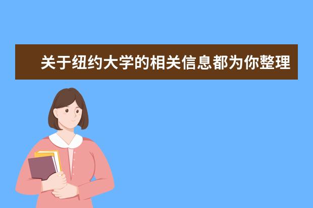 关于纽约大学的相关信息都为你整理好了，不来看看？