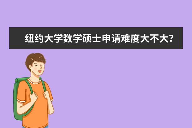 纽约大学数学硕士申请难度大不大？我来告诉你！