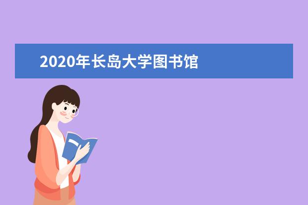 2020年长岛大学图书馆