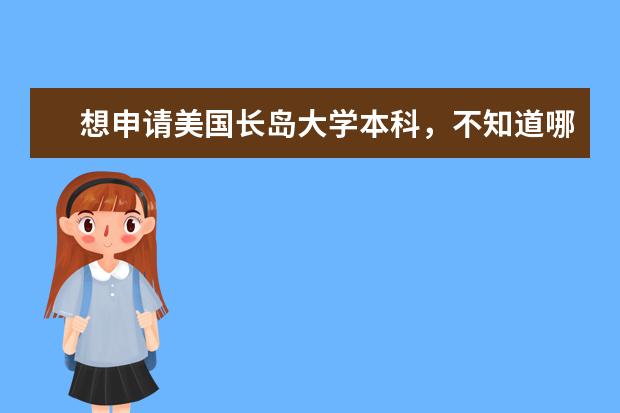 想申请美国长岛大学本科，不知道哪家留学机构做的...