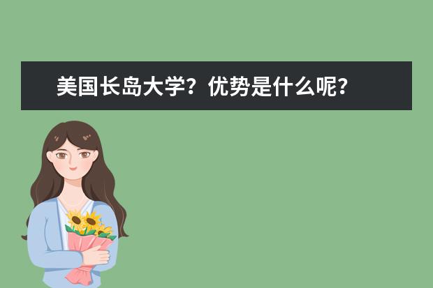 美国长岛大学？优势是什么呢？