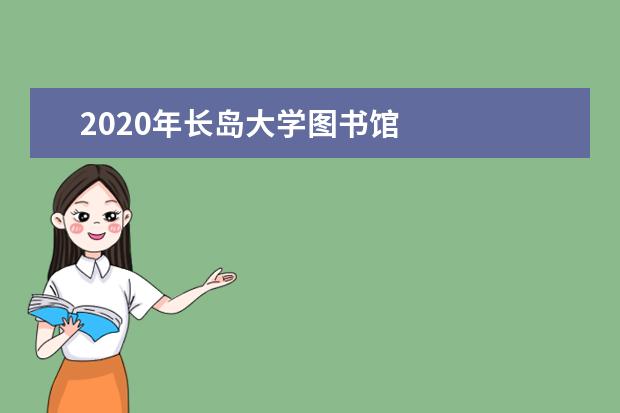 2020年长岛大学图书馆