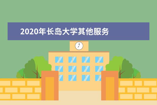 2020年长岛大学其他服务