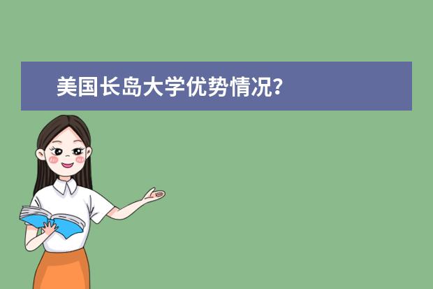 美国长岛大学优势情况？