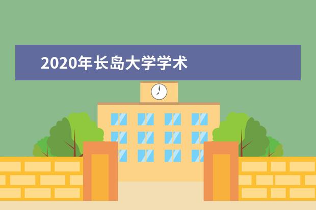 2020年长岛大学学术