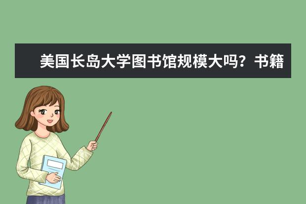 美国长岛大学图书馆规模大吗？书籍种类多吗