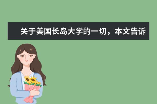 关于美国长岛大学的一切，本文告诉你