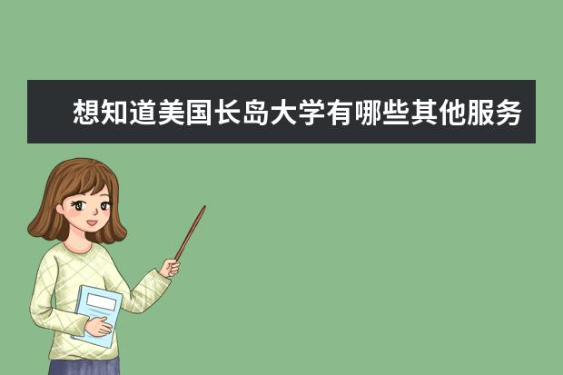 想知道美国长岛大学有哪些其他服务？点我？