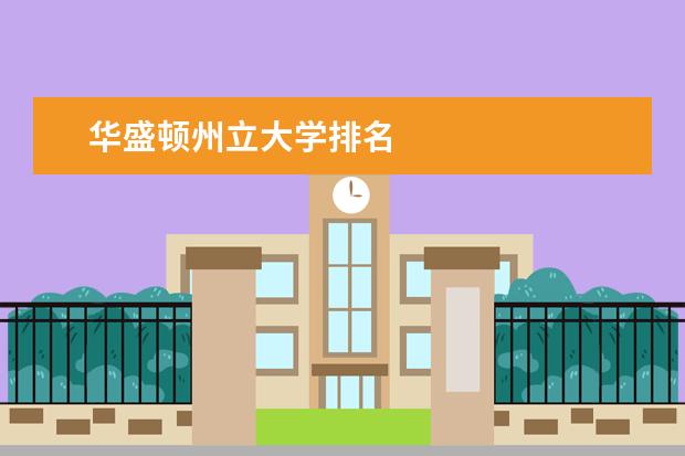 华盛顿州立大学排名