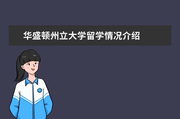 华盛顿州立大学留学情况介绍