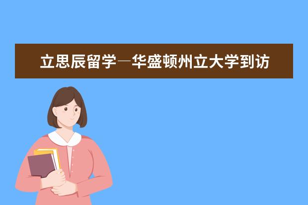 立思辰留学―华盛顿州立大学到访