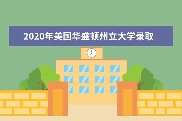 2020年美国华盛顿州立大学录取条件