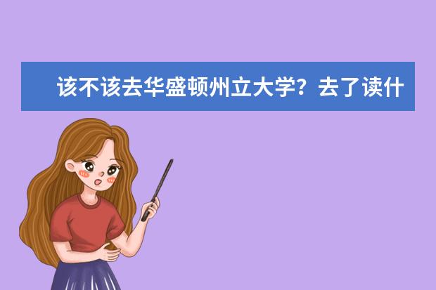 该不该去华盛顿州立大学？去了读什么？有详细介绍...