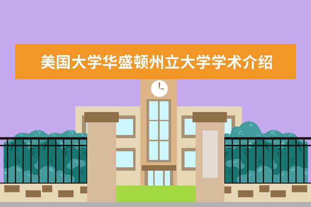 美国大学华盛顿州立大学学术介绍