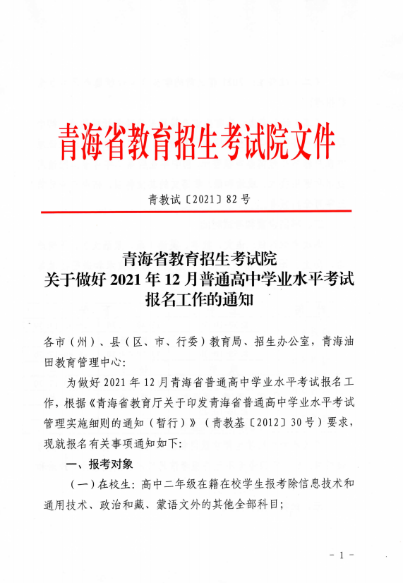 2021年12月青海普通高中学业水平考试报名工作通知