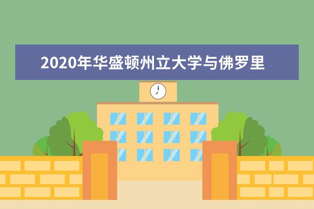 2020年华盛顿州立大学与佛罗里达农工大学哪个好