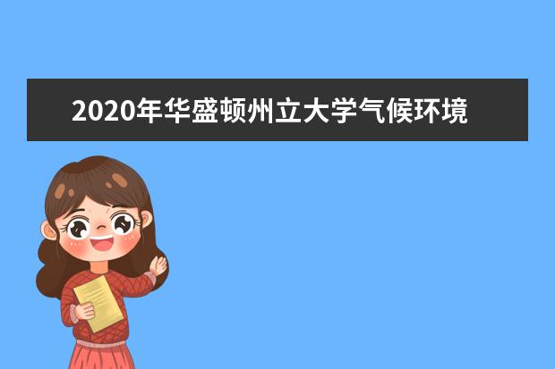 2020年华盛顿州立大学气候环境