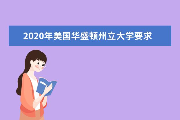 2020年美国华盛顿州立大学要求