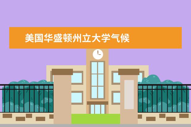 美国华盛顿州立大学气候