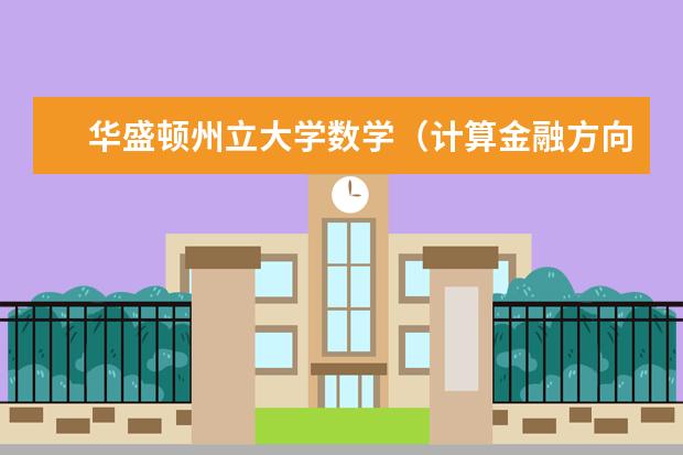 华盛顿州立大学数学（计算金融方向）理学硕士