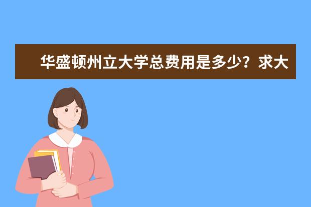 华盛顿州立大学总费用是多少？求大神告知！