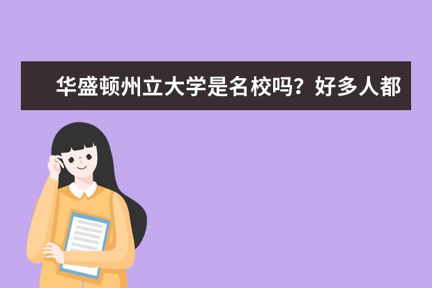 华盛顿州立大学是名校吗？好多人都知道