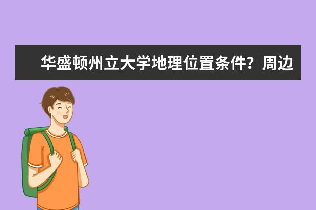 华盛顿州立大学地理位置条件？周边环境好吗？