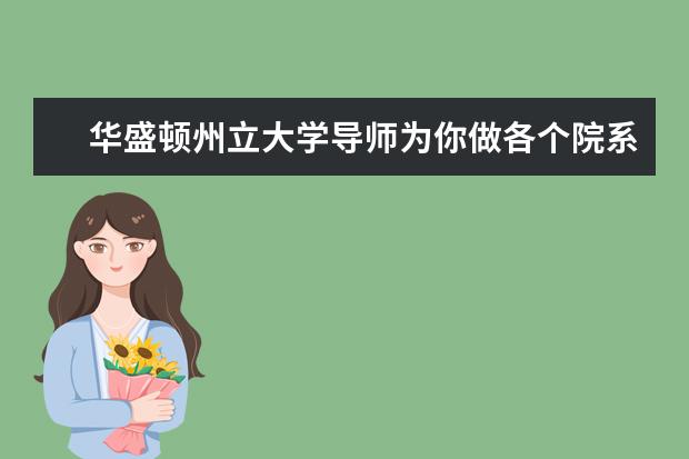 华盛顿州立大学导师为你做各个院系介绍，请了解