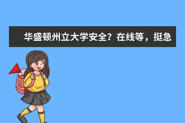 华盛顿州立大学安全？在线等，挺急的