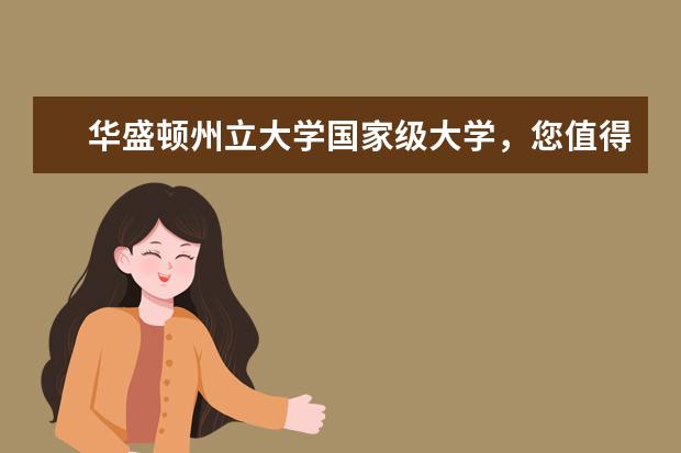 华盛顿州立大学国家级大学，您值得选择！