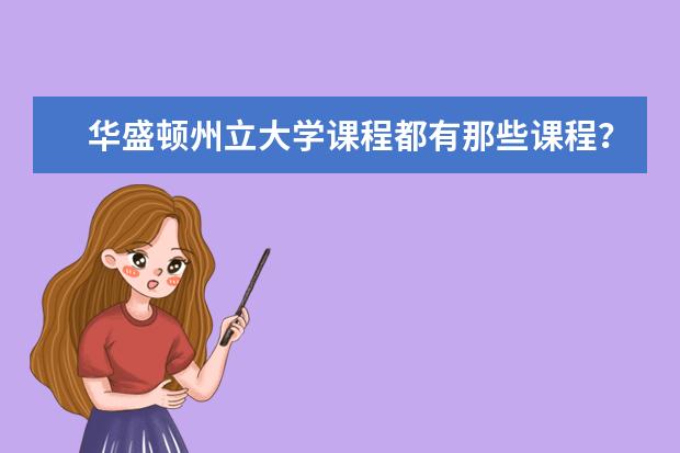 华盛顿州立大学课程都有那些课程？求告知