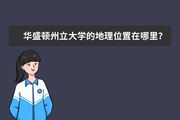 华盛顿州立大学的地理位置在哪里？不要急，这里有哦